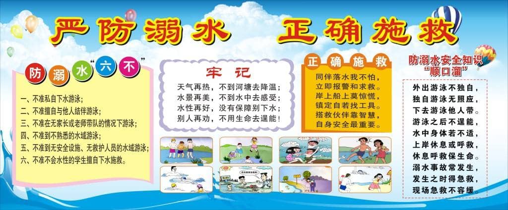 珍爱生命，预防溺水