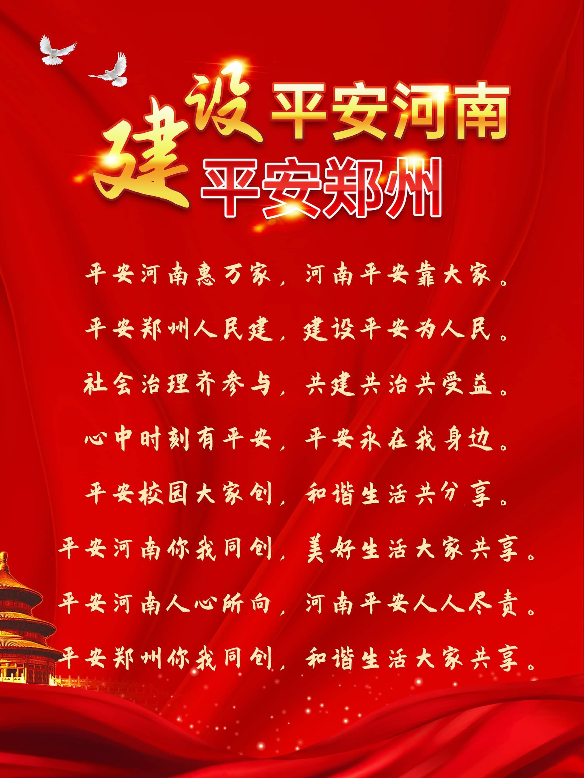 建设平安河南平安郑州