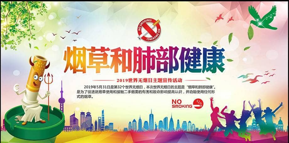 我校开展第32个世界无烟日活动